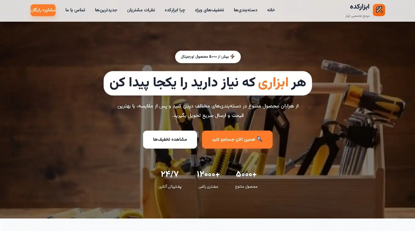 سایت فروشگاهی ابزار کده
