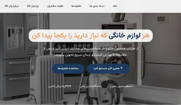 سایت فروشگاهی وان کالا